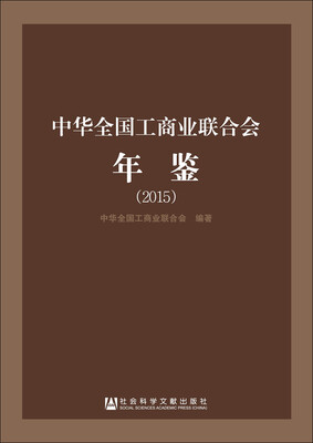 

中华全国工商业联合会年鉴（2015）