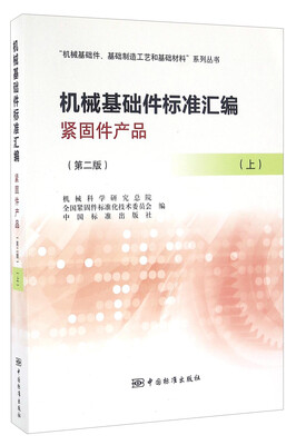 

机械基础件标准汇编 紧固件产品（第二版 上）/“机械基础件、基础制造工艺和基础材料”系列丛书
