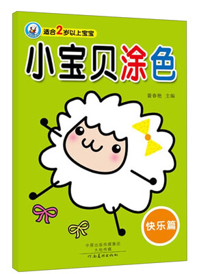 

小宝贝涂色：快乐篇（适合2岁以上宝宝）