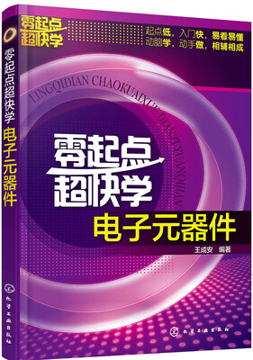 

零起点超快学电子元器件