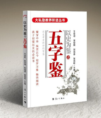 

以史为鉴之五字鉴