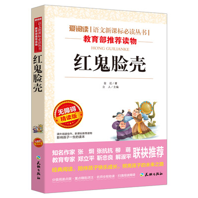 

红鬼脸壳/语文新课标必读丛书分级课外阅读青少版（无障碍阅读彩插本）