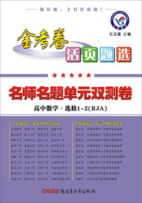 

2017活页题选 名师名题单元双测卷 选修1-2 数学 RJA（人教A版）/天星教育