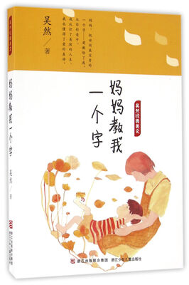 

吴然经典美文：妈妈教我一个字