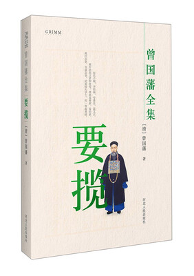 

曾国藩全集 要揽