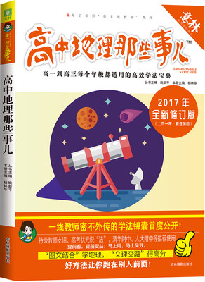 

意林学科那些事儿书系 高中地理那些事儿修订版