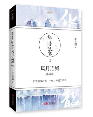 

华音流韶2风月连城：典藏版