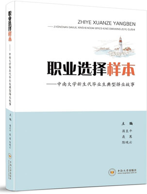

职业选择样本：中南大学新生代毕业生典型择业故事