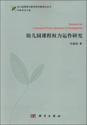 

幼儿园课程与教学研究新视点丛书：幼儿园课程权力运作研究