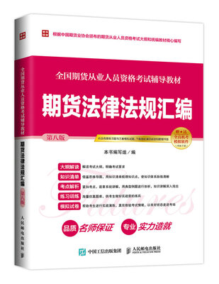 

2017版 全国期货从业人员资格考试辅导教材 期货法律法规汇编（第八版）