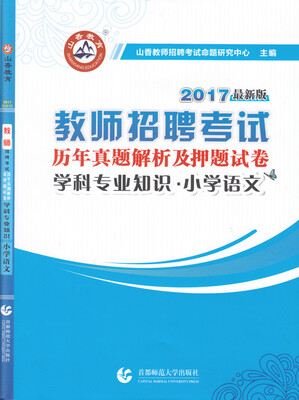 

2017教师招聘考试历年真题解析及押题试卷 押题试卷·小学语文