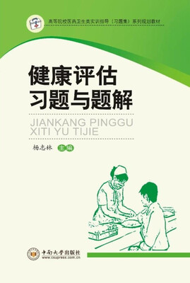 

健康评估习题与题解