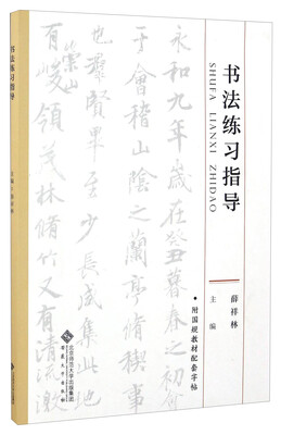 

书法练习指导（附字帖）
