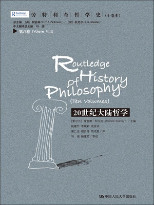 

20世纪大陆哲学 劳特利奇哲学史 第八卷