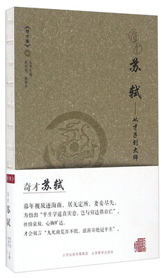 

奇才苏轼 从才子到大师/奇才集