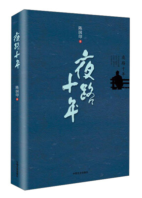 

夜路十年