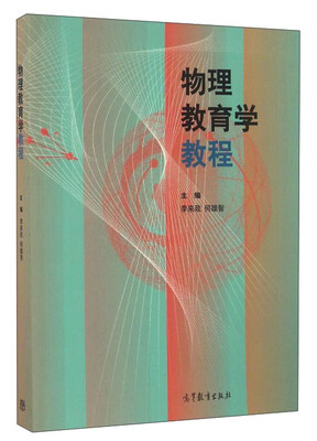 

物理教育学教程