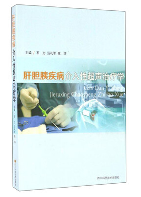 

肝胆胰疾病介入性超声治疗学