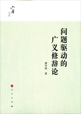 

六庵文库：问题驱动的广义修辞论