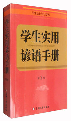 

学生语文学习系列：学生实用谚语手册（第2版）