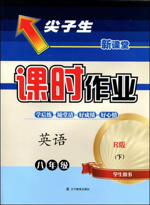 

2017春尖子生课时作业系列：八年级英语下(人教版)（R版）