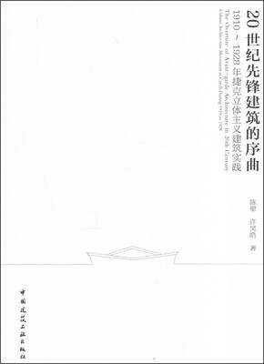 

20世纪先锋建筑的序曲：1910-1928年捷克立体主义建筑实践