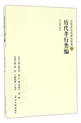 

中华孝文化研究集成12历代孝行类编正孝篇