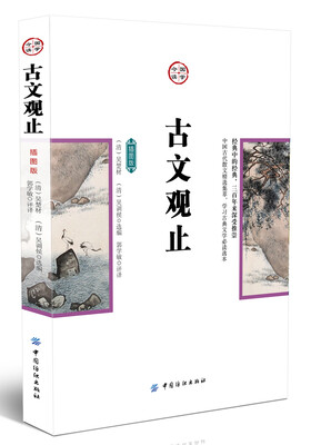 

古文观止（插图版）