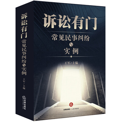 

诉讼有门：常见民事纠纷与实例
