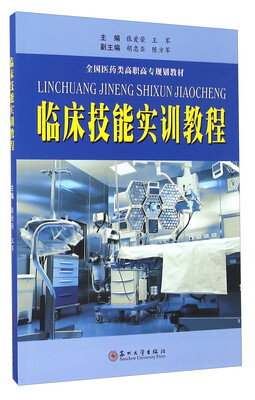 

临床技能实训教程/全国医药类高职高专规划教材