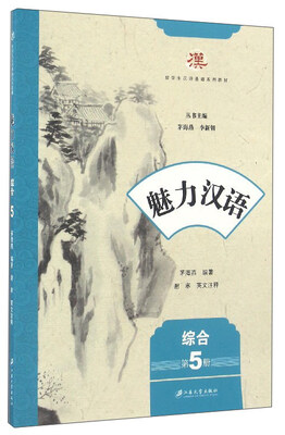 

魅力汉语综合 第5册