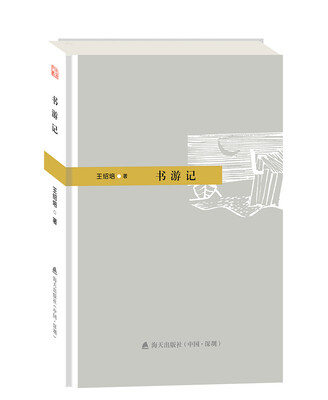 

本色文丛 阅读系列：书游记