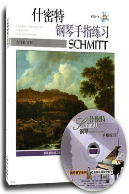 

什密特钢琴手指练习（附CD1张）