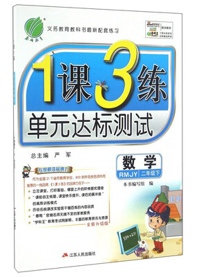 

春雨 2017春 1课3练单元达标测试：数学（二年级下 人教版 RMJY）