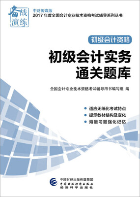 

初级会计职称2017教材辅导 2017年全国会计专业技术初级资格考试辅导：初级实务会计-通关题库