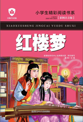 

红楼梦（名师导读版 彩图注音版）/小学生精彩阅读书系