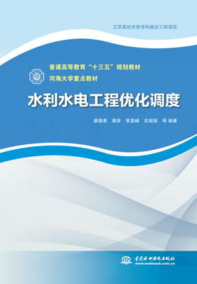 

水利水电工程优化调度/普通高等教育“十三五”规划教材·河海大学重点教材