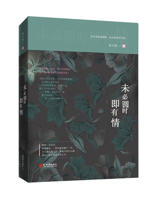 

未必圆时即有情