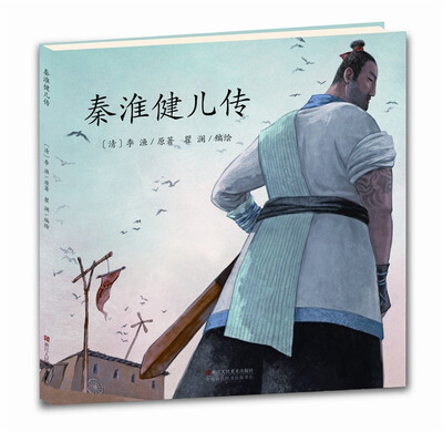 

秦淮健儿传