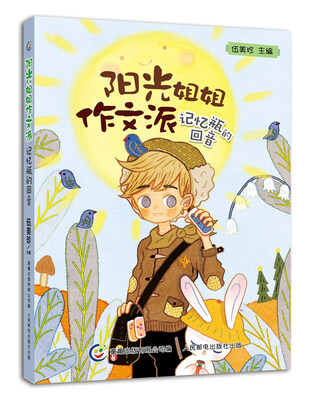 

阳光姐姐作文派 记忆瓶的回音