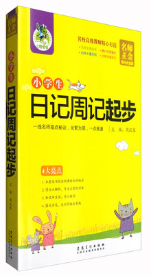 

名师点金·得分点全解：小学生日记周记起步