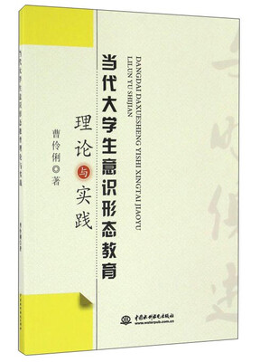 

当代大学生意识形态教育理论与实践