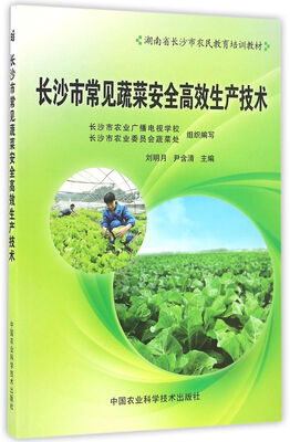 

长沙市常见蔬菜安全高效生产技术