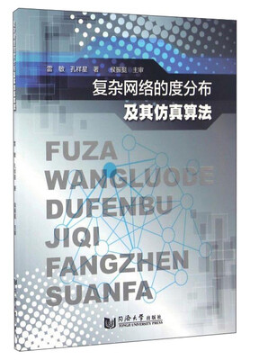 

复杂网络的度分布及其仿真算法