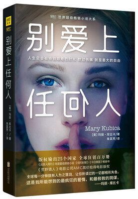 

别爱上任何人