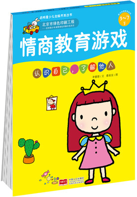 

情商教育游戏（5-7岁）·认识自己，了解他人