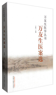 

万友生医案选