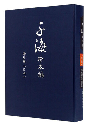 

日本东京大学图书馆早稻田大学图书馆(海外卷)/子海珍本编