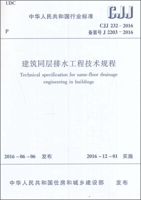 

建筑同层排水工程技术规程CJJ 232-2016/中华人民共和国行业标准