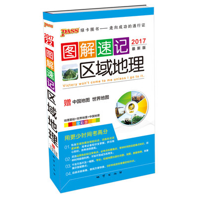 

图解速记：区域地理（全彩版 2017最新版 附中国地图 世界地图）